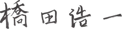 代表取締役社長 橋田浩一