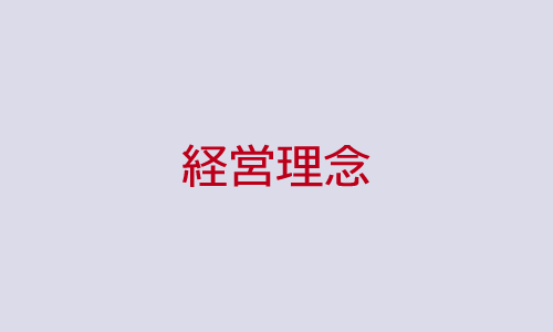 企業理念