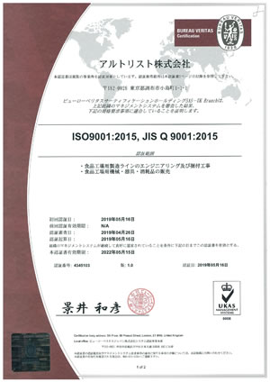 ISO9001：2015，JIS Q 9001:2015 認証取得